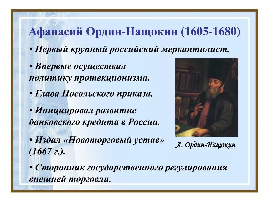 Ордин Нащокин 1667. А.Л. Ордин- Нащокин (1605 - 1680 гг.). Новгородский устав 1667 Ордин Нащокин. 3 л ордин нащокин