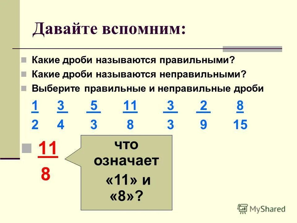 какие дроби правильные а какие неправильные. какие дроби называют правильными а какие неправильными. какая дробь называется правильной. обыкновенные дроби. неправильные и смешанные дроби 5 класс.