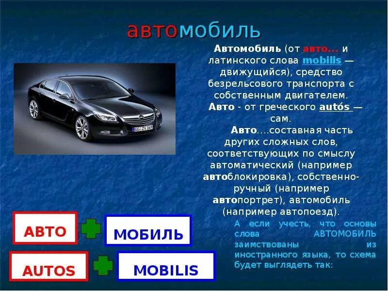 Слово машина. Происхождение слова автомобиль. Греческие автомобили. Авто с греческого обозначает.