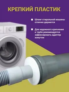 Адаптер для стиральной