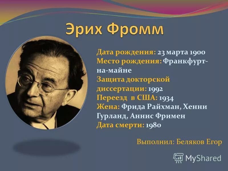 Фромм психоанализ. Эрих Фромм (1900-1980). Хенни Гурланд. Эрих Фромм (1900 –1980) основные идеи. Эрих Фромм психолог.