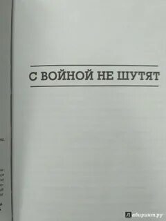 Не шутите с войной