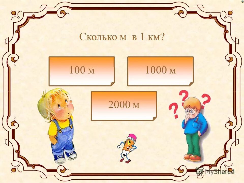 1000 м мин. 100 мин сколько часов. 1 век 100 лет. 100 секунд это сколько минут. сколько в 1 мин сколько секунд.