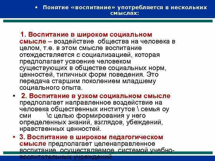 Определите понятие воспитание. Понятие воспитание. Воспитание термин. Воспитание смысл понятия. Воспитание в узком смысле.