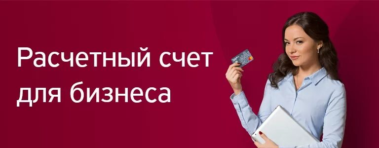 Кредит на открытие счета. Открыть расчетный счет. Расчетный счет для бизнеса. Открыть счет для бизнеса. Открыть расчетный счет бизнес.