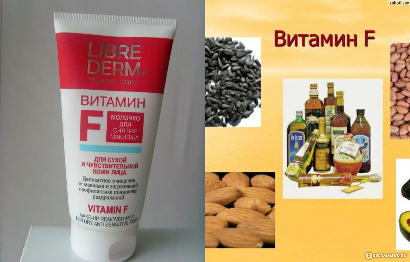 Витамин f продукты. Makiaj витамины Турция. Librederm молочко для снятия макияжа витамин f. Тонирующее молочко Flaxton отзывы.