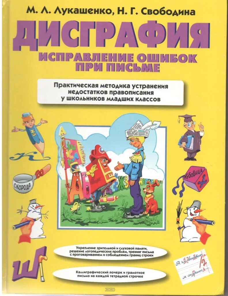 Дисграфия рабочая тетрадь. Пособия по дисграфии. Дисграфия книги. Коррекция дисграфии литература. Коррекция дисграфии пособия.