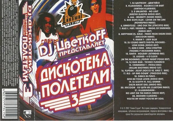 Дискотека 2003. DJ Цветкоff полетели 2003. Сборник 2003 год дискотека. DJ Цветкоff дискотека полетели. Сборник дж