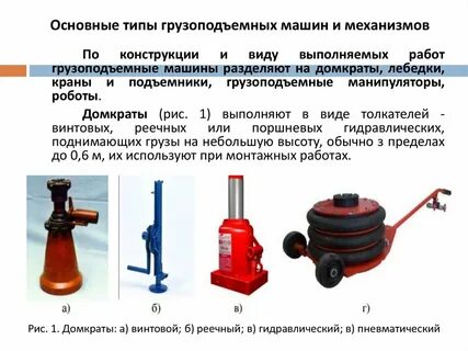 К грузоподъемным машинам относят