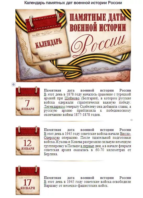 Календарь знаменательных дат на май. Памятные даты военной истории России январь. Памятные даты военной истории России февраль. Исторические военные даты в январе. Памятные военные даты в России в январе.