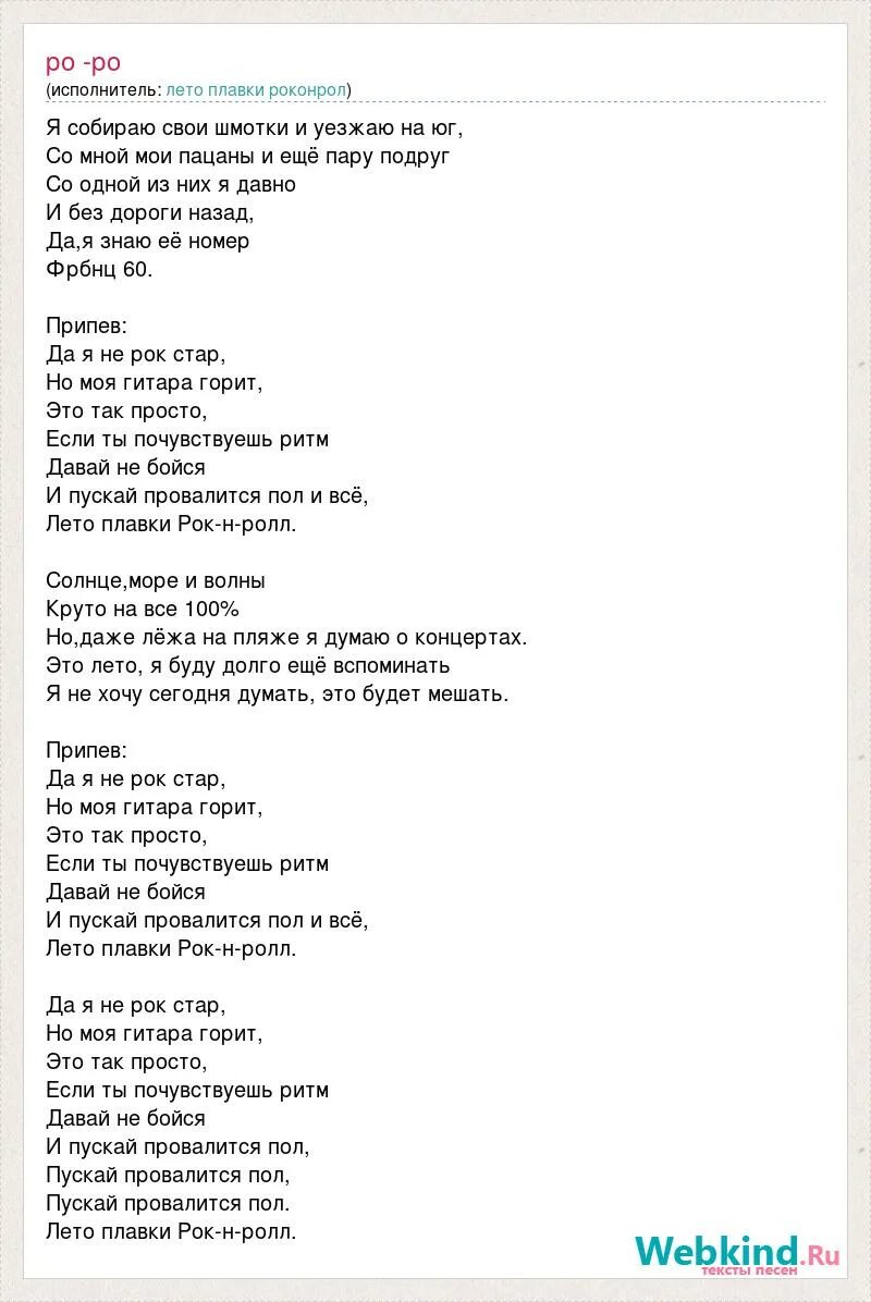 Песня лето нервы. Текст песни. Песни про лето текст. Текст песни нервы. Текст песни рок н ролл.