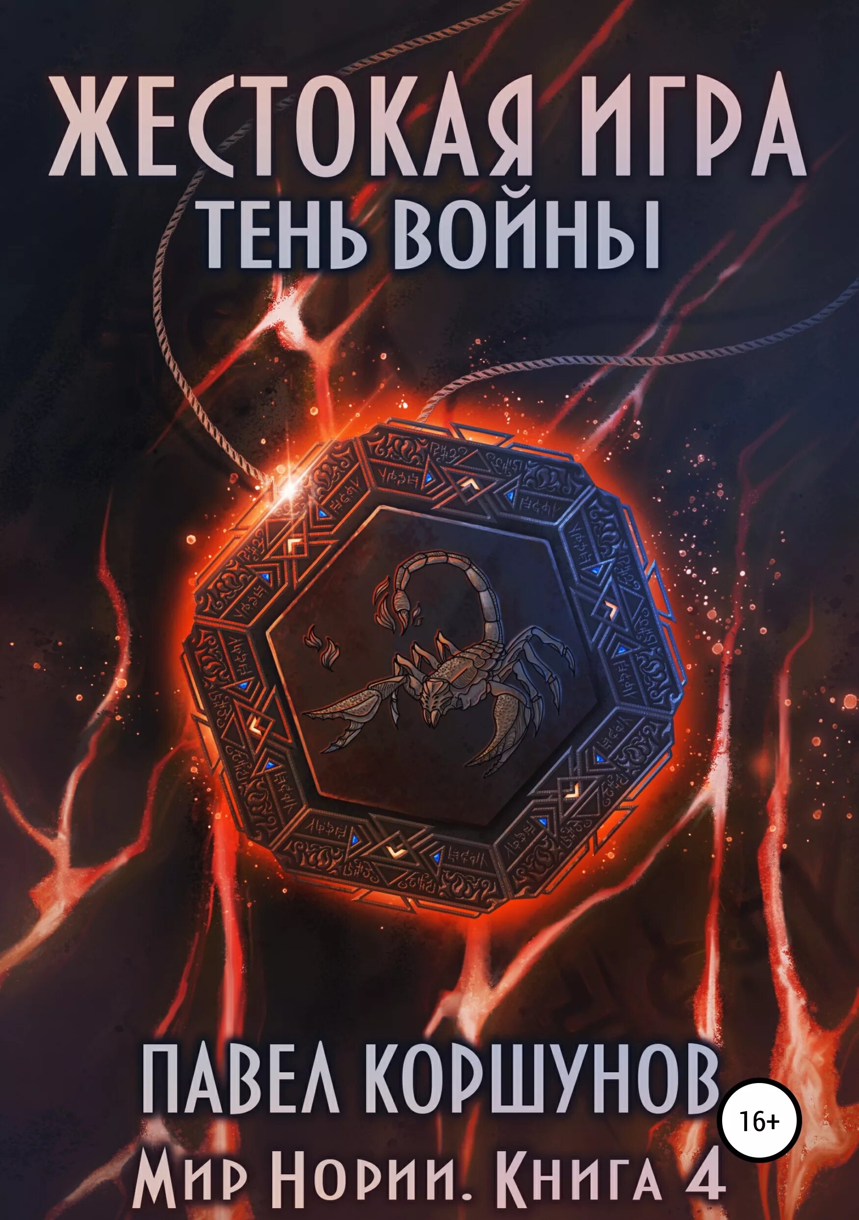 тень проклятие некроманта. дэн поблоки книги. книга 3. тени аудиокнига. новая тень 4 аудиокнига.