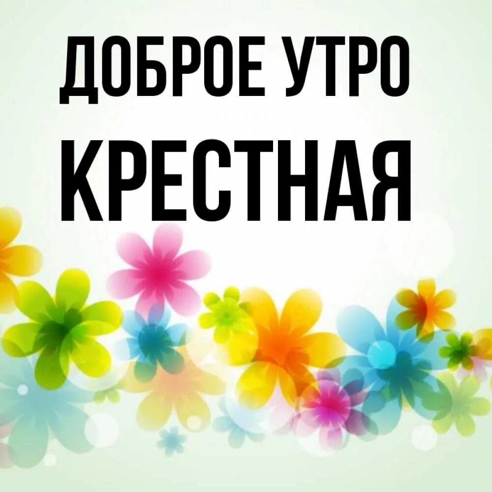 Доброе утро крестная. Доброе утро крестный. Открытки с добрым утром крестная. Доброе утречко крестная.