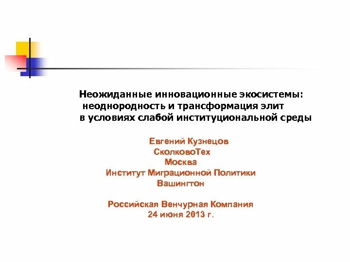 Особенности формирования политической элиты. Примеры инновационного эксперимента. Современная политическая элита. Инновационный эксперимент. Современная роль политических элит.