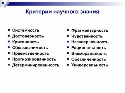 Наука критерии научного знания