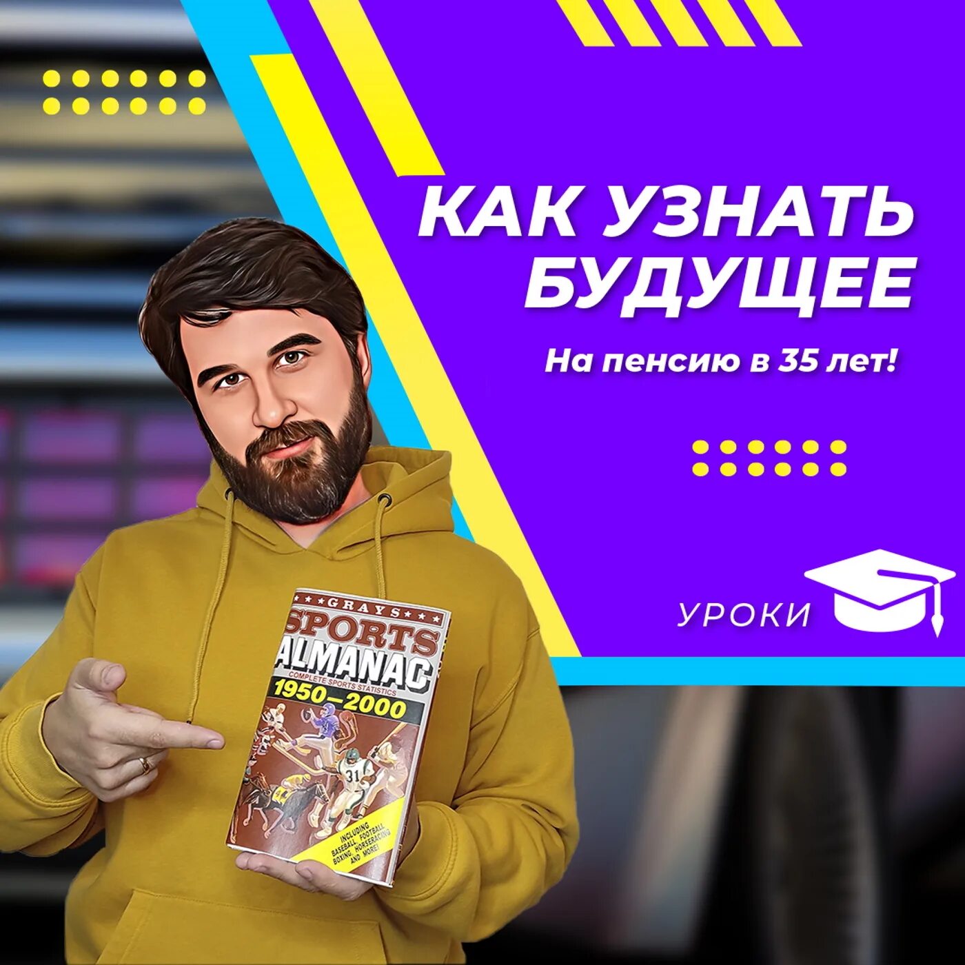 Как можно знать будущее. Как можно знать будущее