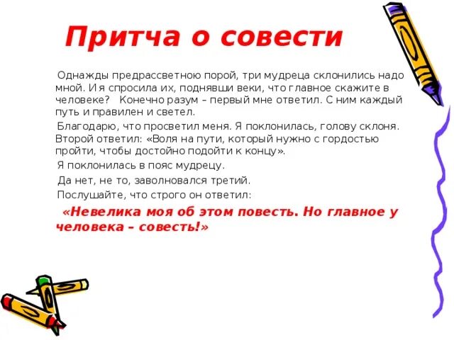 Родилась совесть. Притчи о совести для 4 класса короткие. Притча о совести для 4 класса. Притча о совести короткая. Стих про совесть.