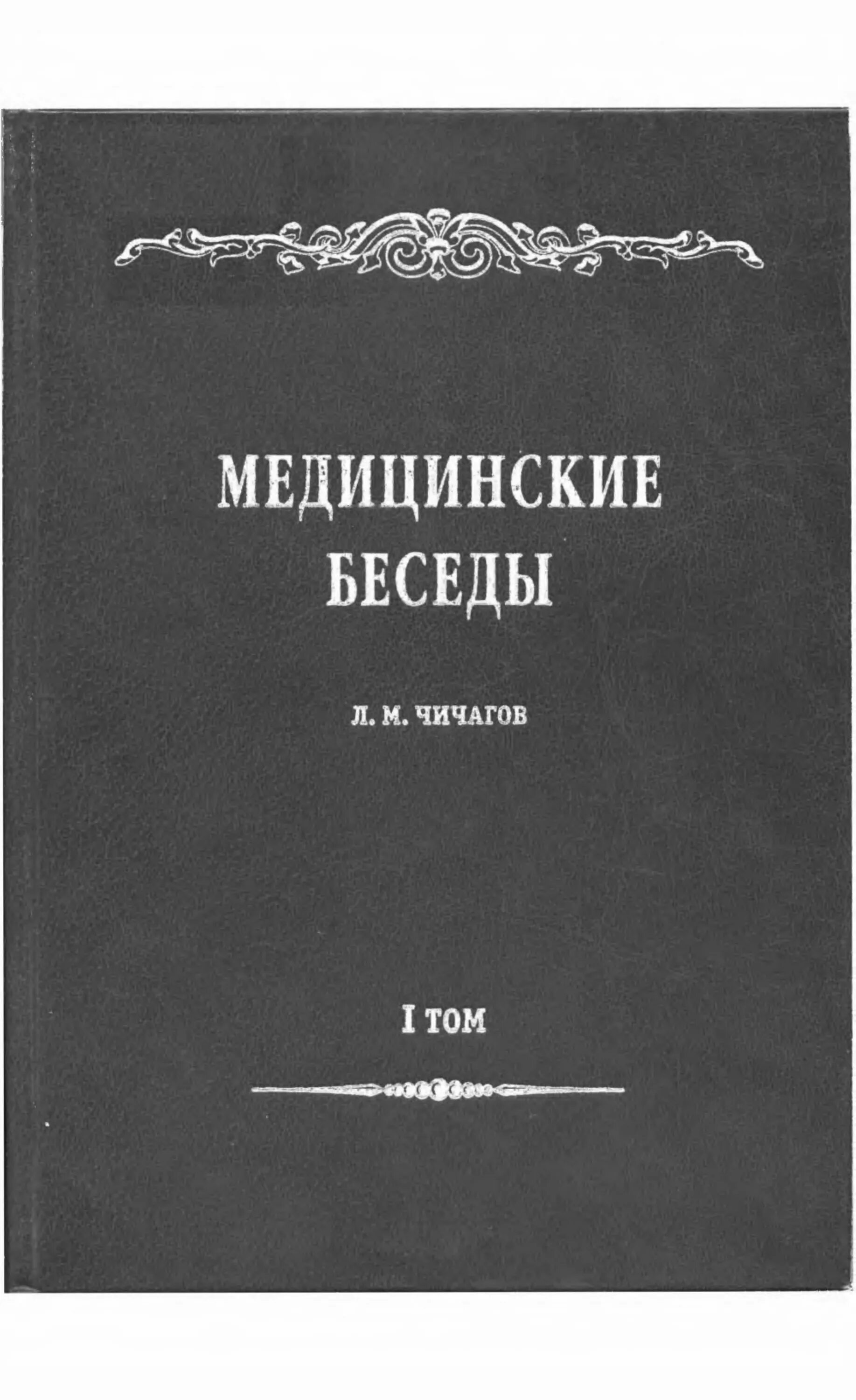 Медицинская беседа. Чичагов медицинские беседы купить.