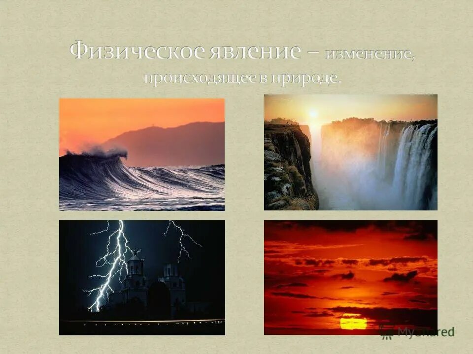природные явления в физике. физические явления в природе. природные явления в физике. химические явления в природе. природные явления в физике.