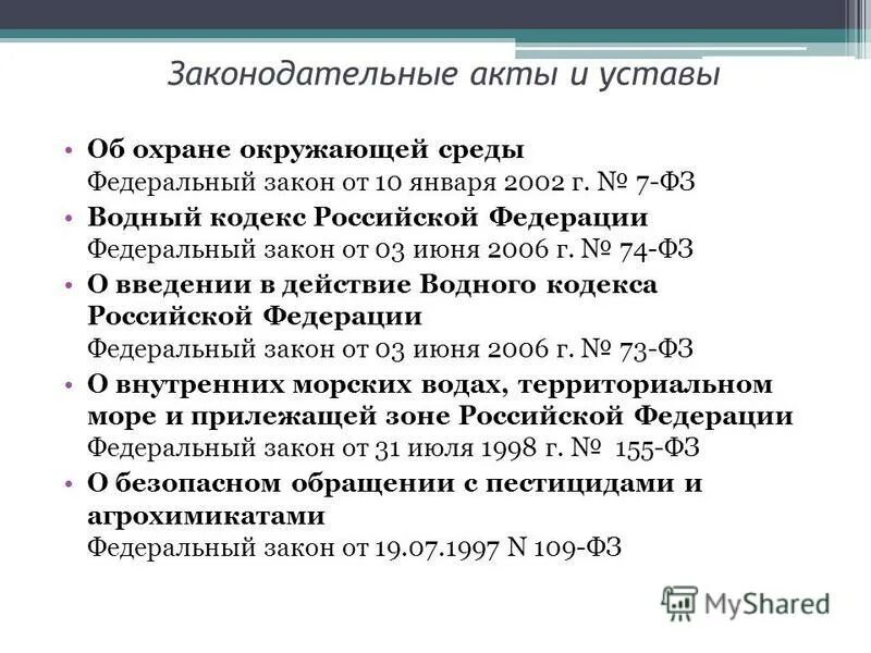 Внутренние воды фз. Федеральные законы о водных объектах.