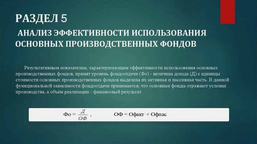 Характеризует эффективность использования основных производственных