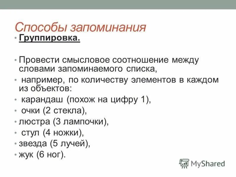 Приемы запоминания группировка. Метод группировки для запоминания. Способы запоминания человека. Прием запоминания группировка пример.