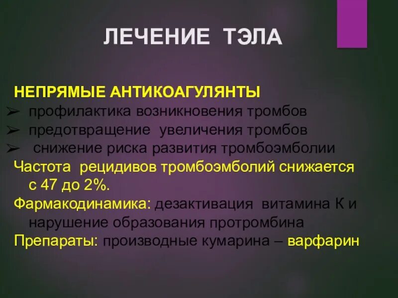 Симптомы тромбоэмболии у женщин. Тэла антикоагулянты. Профилактика рецидива Тэла. Препараты при Тэла.