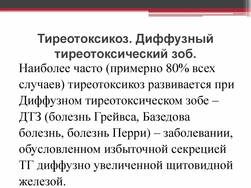 Диффузный тиреотоксический зоб. Тиреотоксикоз с диффузным зобом. Тиреотоксикоз пример формулировки диагноза. Тиреотоксический зоб внутренняя система. Тиреотоксический зоб