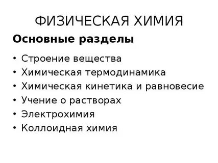 Физическая химия помощь