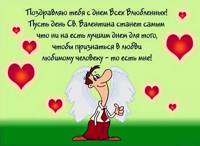 С днем влюбленных открытки. Поздравление с днем влюбленных. День влюбленных поздравления прикольные.