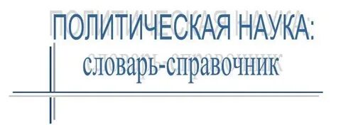 Д полит наук