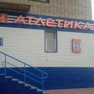 Магазин атлетика