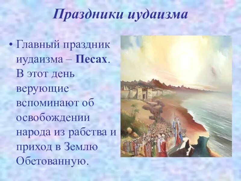 Сообщение о праздниках иудаизма. 5 праздников иудаизма. Традиционные праздники в иудаизме. Праздники иудаизма презентация. Основные религиозные праздники иудеев.