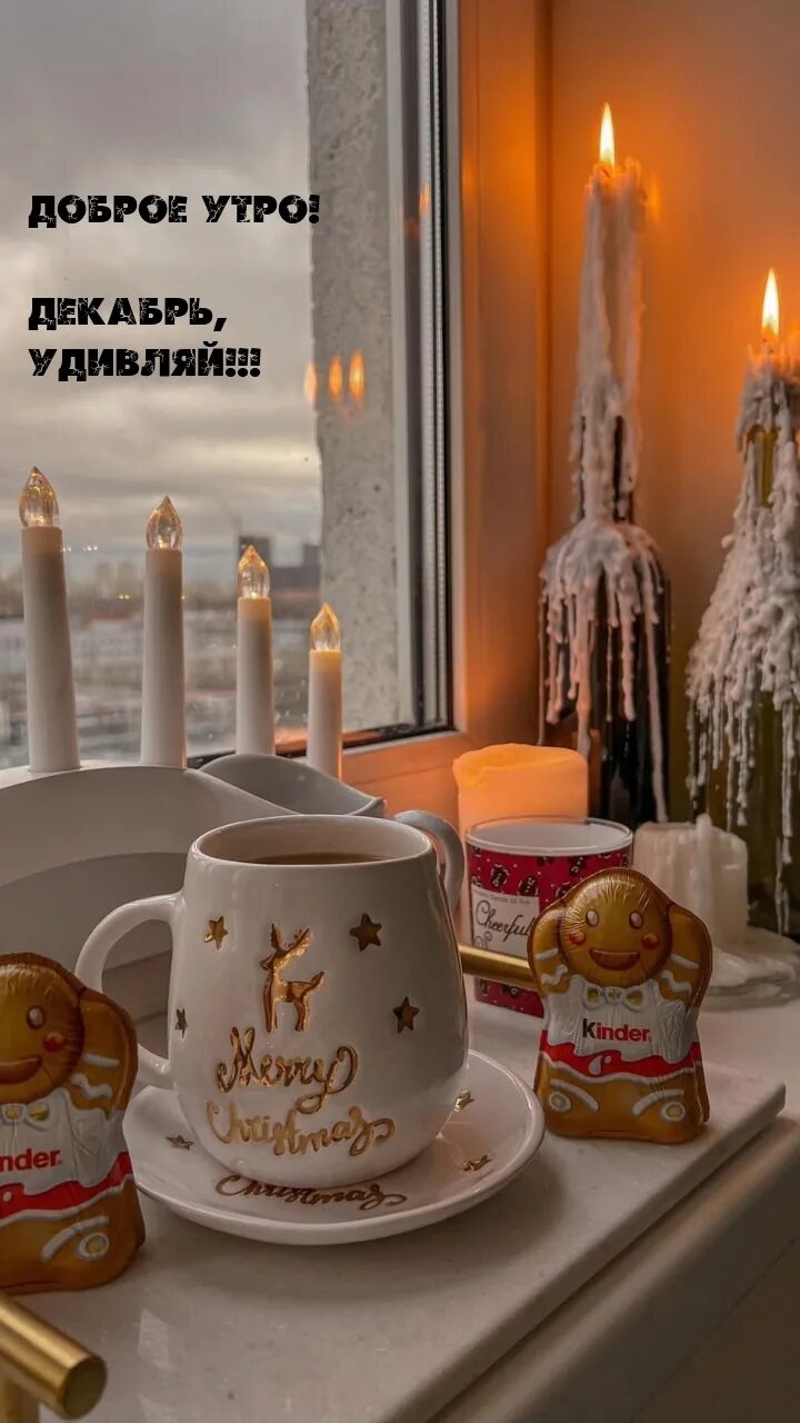 Ну привет декабрь давай удивляй. Декабрь удиви. Привет зима. Доброе утро декабря. Декабрь удиви.