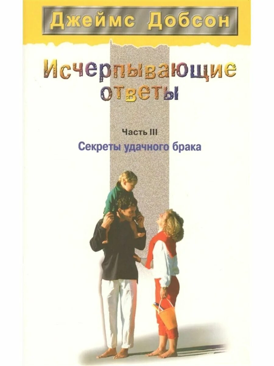 Дата брака удачен. Христианские книги о браке. брак книги это. секрет удачного брака. христианские книги читать.