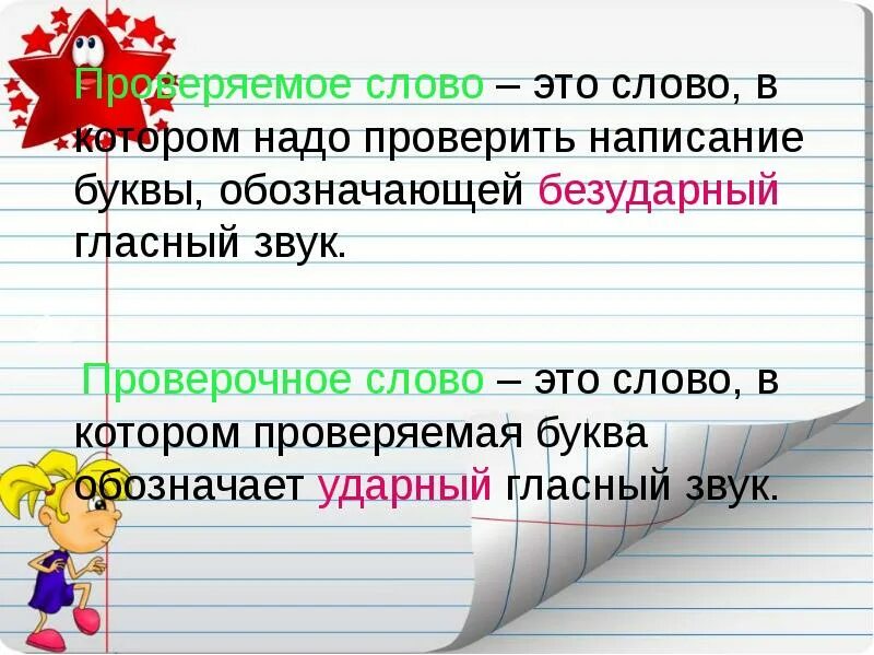 Написания которые нужно проверить. Ударные и безударные гласные 1 класс школа России. Ударные и безударные гласные звуки 1 класс. Буквы обозначающие безударные гласные звуки. Проверяемые слова.