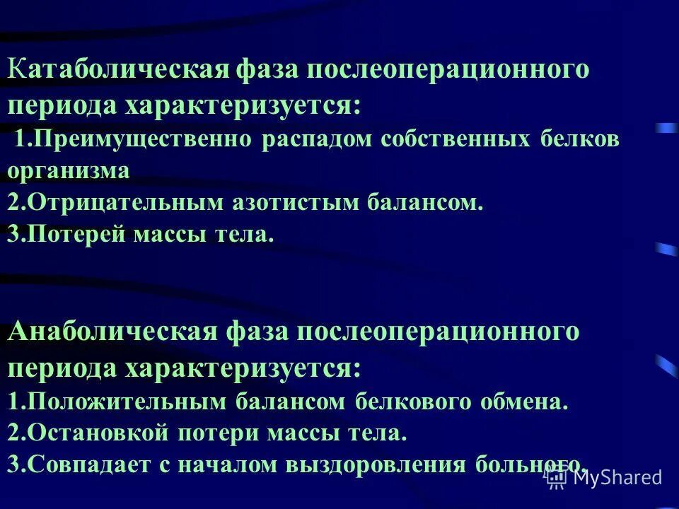 1 большей частью. КАТАБОЛИЧЕСКАЯ фаза послеоперационного периода. Послеоперационный период КАТАБОЛИЧЕСКАЯ И анаболическая фазы. КАТАБОЛИЧЕСКАЯ фаза послеоперационного периода характеризуется. Фазы послеоперационного периода хирургия.