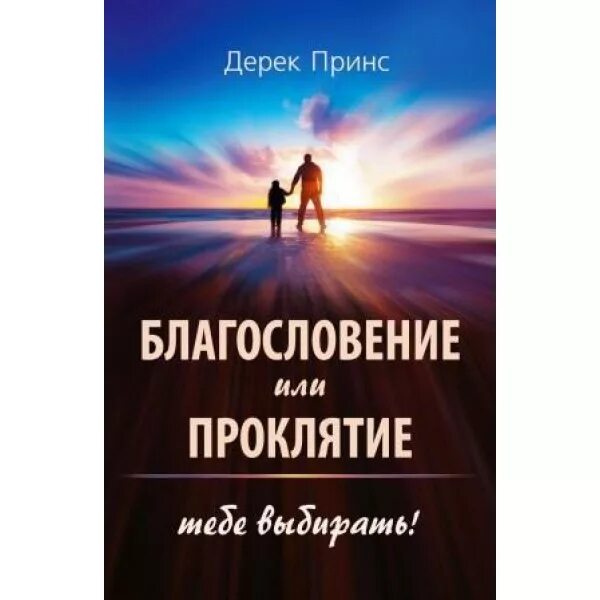 Проповедник Дерек Принс. Дерек Принс благословение или проклятие. Благословение и проклятие. Благословениели проклятие. Как пишется благословлять или благославлять