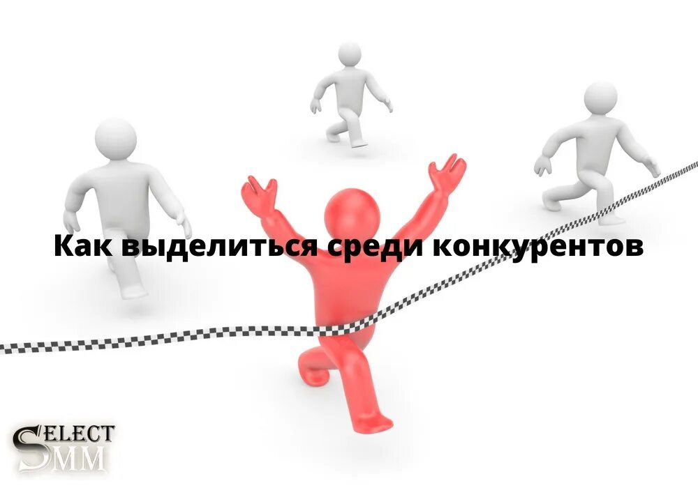 Как выделиться среди конкурентов. Выделиться среди конкурентов. выделись среди конкурентов. лучший среди конкурентов.