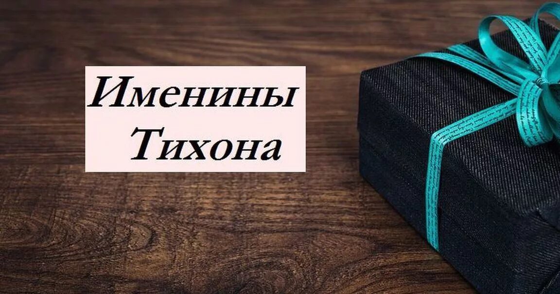 7 апреля именины. Поздравления с днем ангела православные. День ангела. День ангела. Именины 7 апреля.