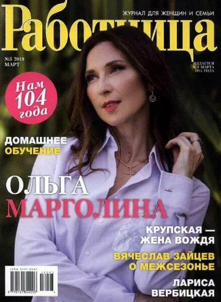 Обложка журнала экономист. Журнал 2018 года. Работница (журнал) женские журналы. Обложка журнала ротшильдов на 2018. Burda 3 2018.