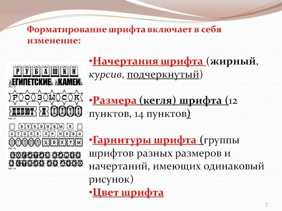 Жирным шрифтом описание. Разные типы шрифтов. Основные характеристики шрифтов. Различные начертания шрифтов. Типы гарнитур шрифтов.