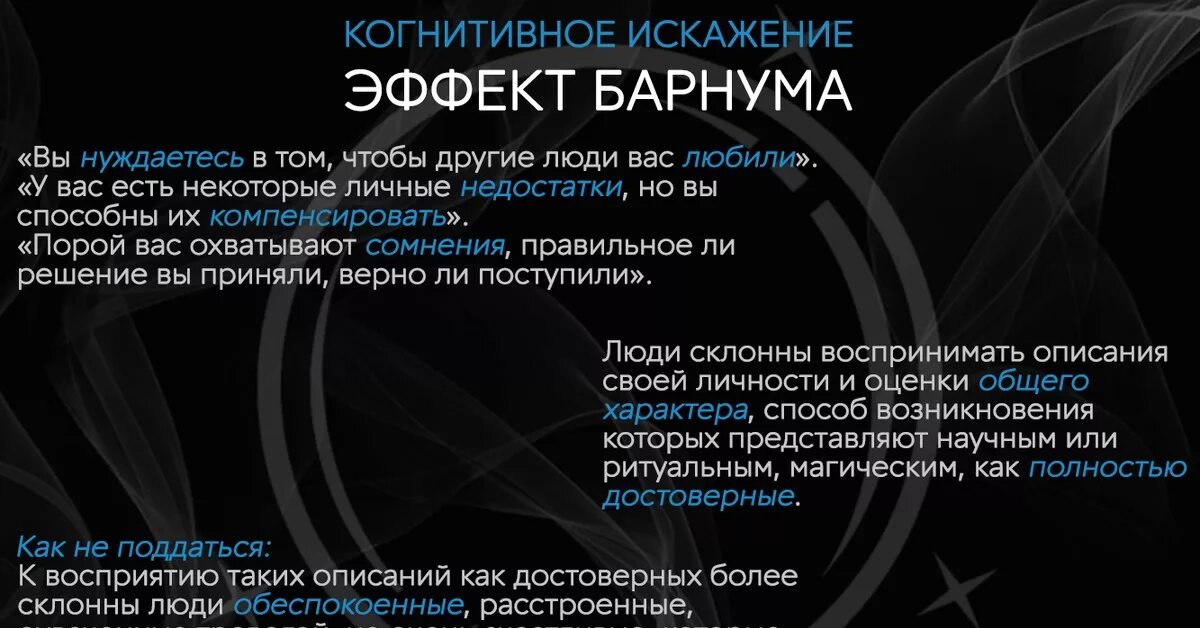 Искажение цитаты. Эффект барнума. эффект барнума-форера. когнитивное искажение эффект барнума. эффе́кт ба́рнума.
