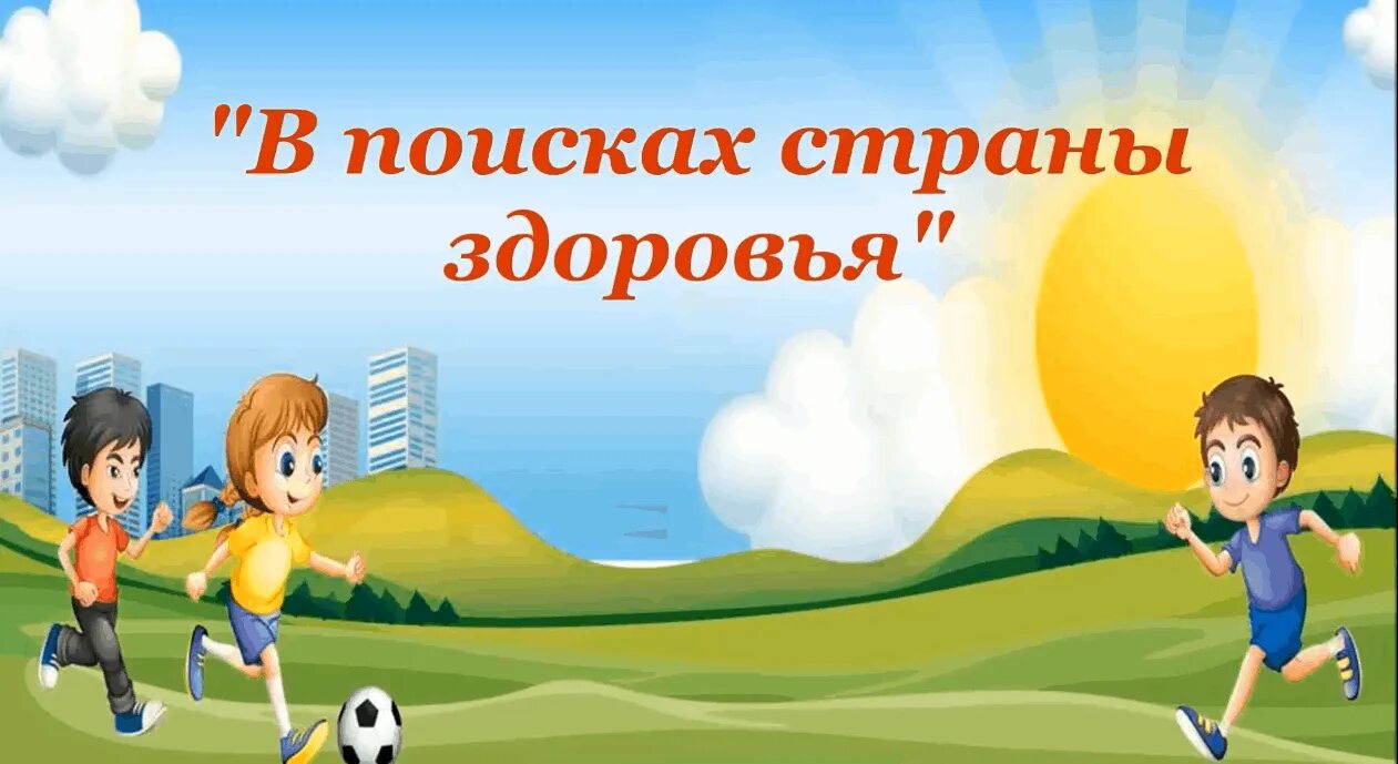 Азбука здоровья для дошкольников. Здоровье детская игровая программа. Темы игровых программ для детей. Спорт в детском саду. Здоровье детская игровая программа.