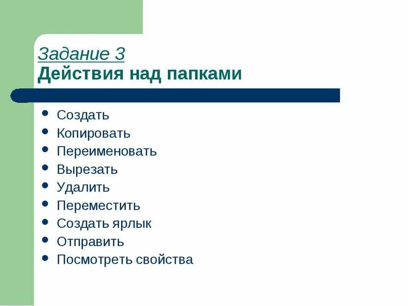 Какие операции можно выполнить. Действия с файлами и папками. Операции над файлами и папками.. Действия над файлами. Какие действия можно выполнять с папками и файлами.