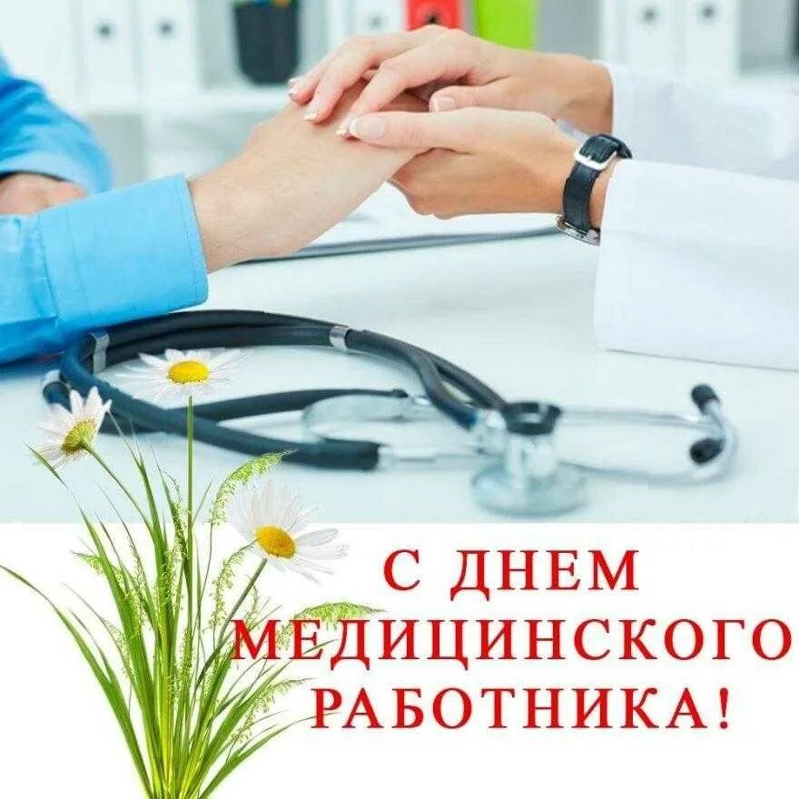 Воскресенье день медицинского работника. С днем медицинскооо работ. С днем медицинского раблтник. С днем медицины ского рабо. С днем медицинског орабонтка.