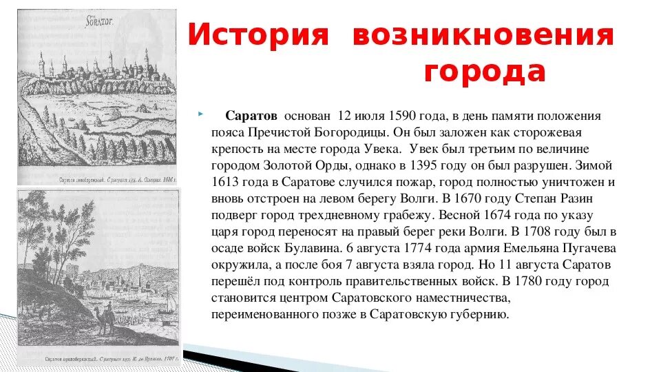 История образования россии доклад. Саратов основан в 1590. 12 Июля 1590 основан город Саратов. 1590 - Основан город Саратов.. Основание города Саратова.