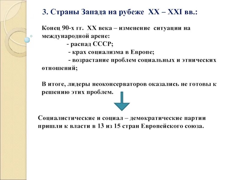 Страны Запада на рубеже 20 и 21 века. Страны Западной Европы во второй половине XX начале XXI века. Страны Западной Европы во второй половине 20 века. Страны Западной Европы на рубеже XX – XXI ВВ..