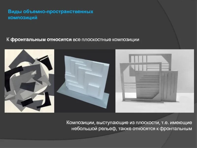 Виды пространственной формы. Типы объемно-пространственной композиции. объемная композиция. объемно пространственная композиция. фронтально пространственная композиция.