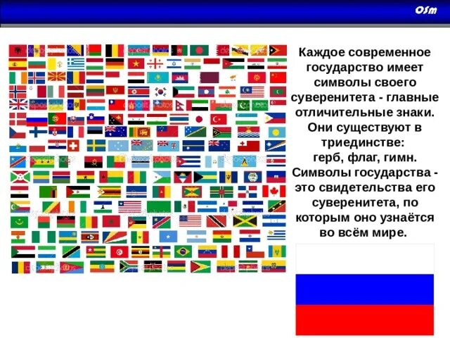 Государственная символика стран мира проект "Символы России"